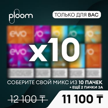 Арнайы ұсыныс! (10 қорап)