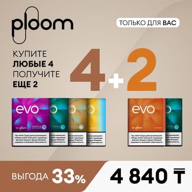 4 + 2 - Арнайы ұсыныс!