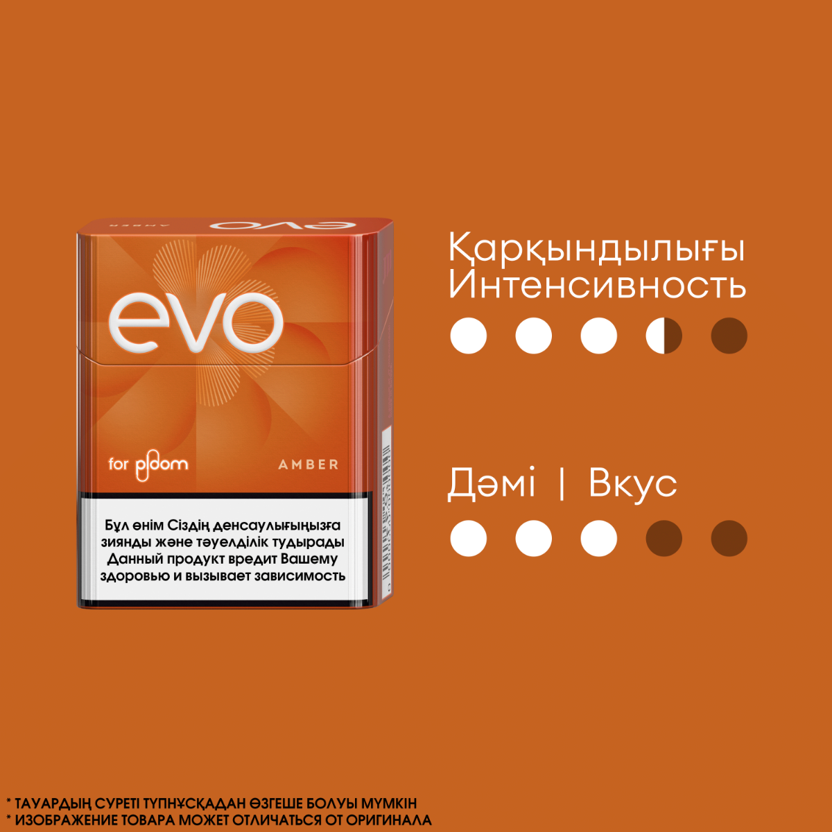 EVO Amber — Нәзік және үйлесімді дәм (1 қорап) 