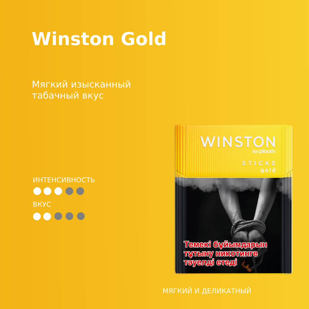 Winston Gold (1 блок)